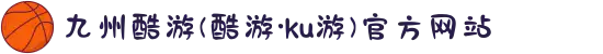 九州酷游(酷游·ku游)官方网站